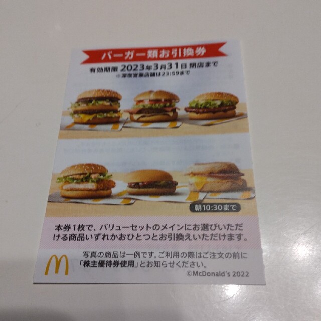 株主優待 マクドナルド バーガー 券 １枚 チケットの優待券/割引券(フード/ドリンク券)の商品写真