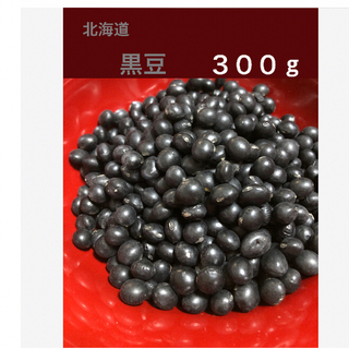 北海道　黒豆　３００g  自家農園(米/穀物)