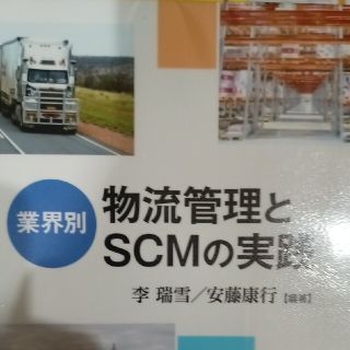 業界別物流管理とＳＣＭの実践(ビジネス/経済)