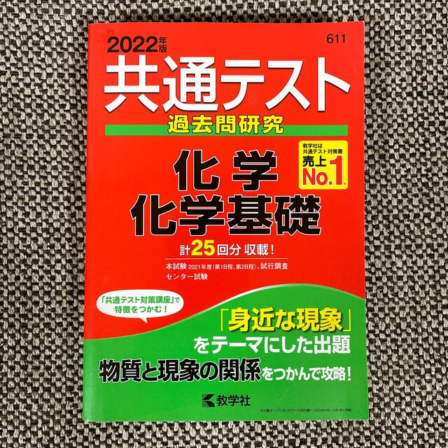 共通テスト過去問研究　化学／化学基礎 ２０２２年版 エンタメ/ホビーの本(語学/参考書)の商品写真