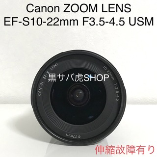 Canon キヤノン / EF-S 10-22mm 伸縮故障有り