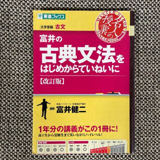 富井の古典文法をはじめからていねいに 改訂版(語学/参考書)