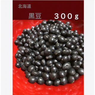 北海道　黒豆　３００g  自家農園(野菜)