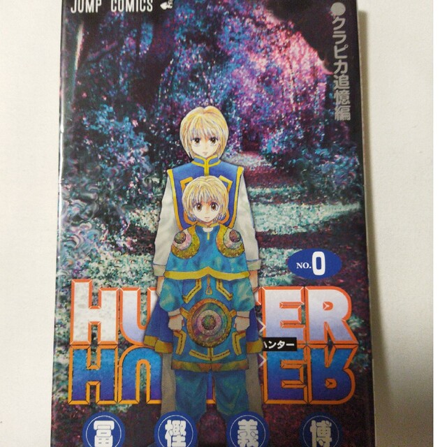 HUNTERHUNTER 0巻