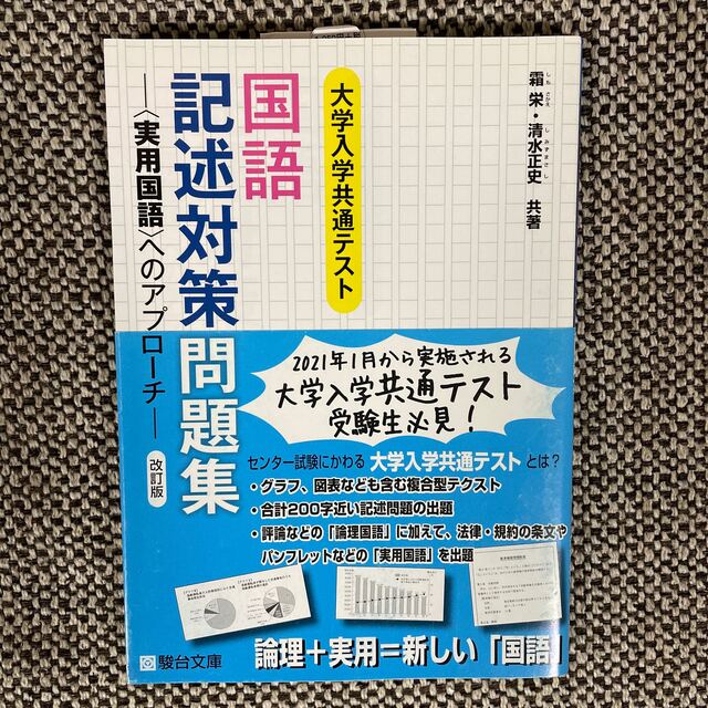 大学入学共通テスト国語記述対策問題集 ＜実用国語＞へのアプローチ 改訂版 エンタメ/ホビーの本(語学/参考書)の商品写真