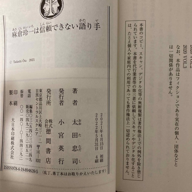 「麻倉玲一は信頼できない語り手」 太田 忠司 エンタメ/ホビーの本(文学/小説)の商品写真