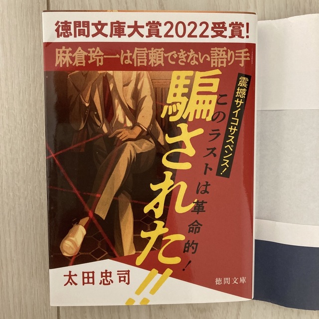 「麻倉玲一は信頼できない語り手」 太田 忠司 エンタメ/ホビーの本(文学/小説)の商品写真