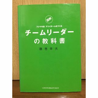 チ－ムリ－ダ－の教科書 フジマキ流アツイチ－ムをつくる(ビジネス/経済)