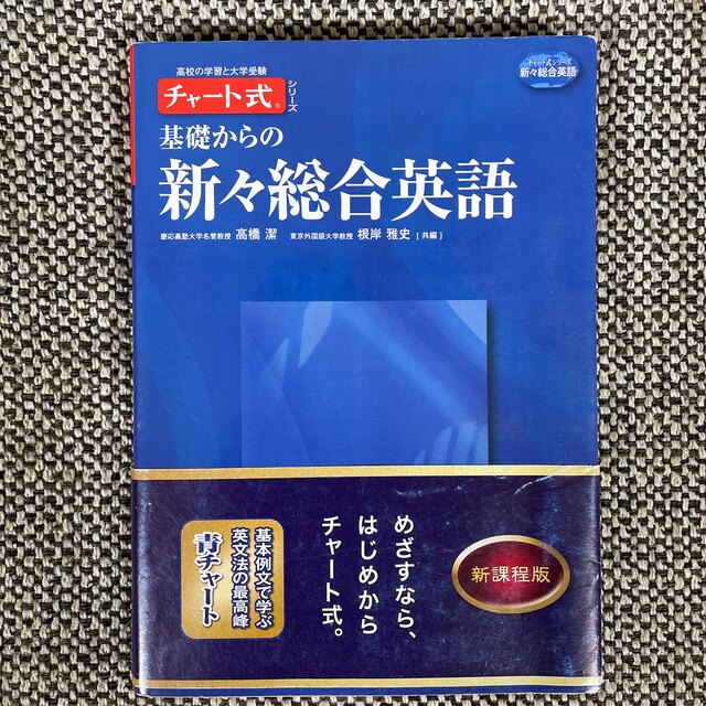 基礎からの新々総合英語 エンタメ/ホビーの本(語学/参考書)の商品写真