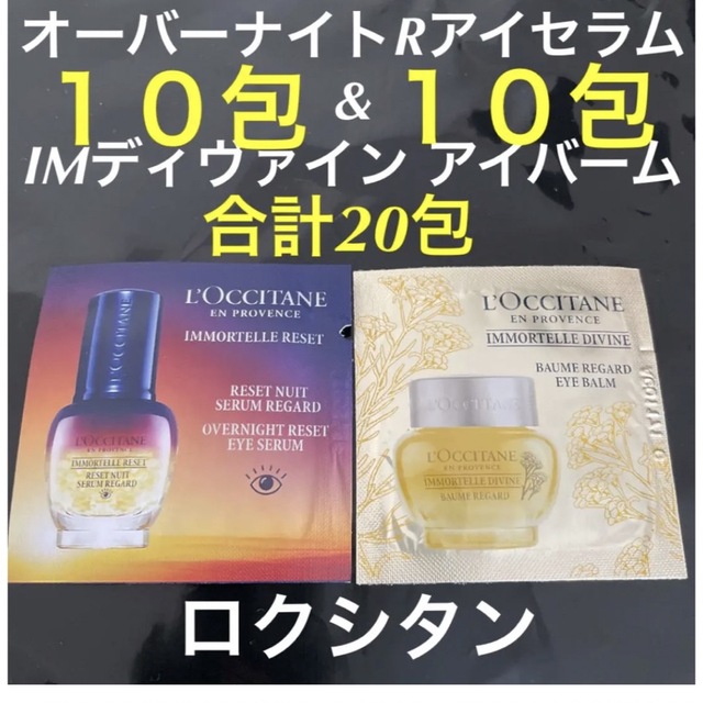 L'OCCITANE(ロクシタン)の新品⭐︎ロクシタン　アイセラム　アイバーム　セット　セラム　クリーム コスメ/美容のスキンケア/基礎化粧品(美容液)の商品写真