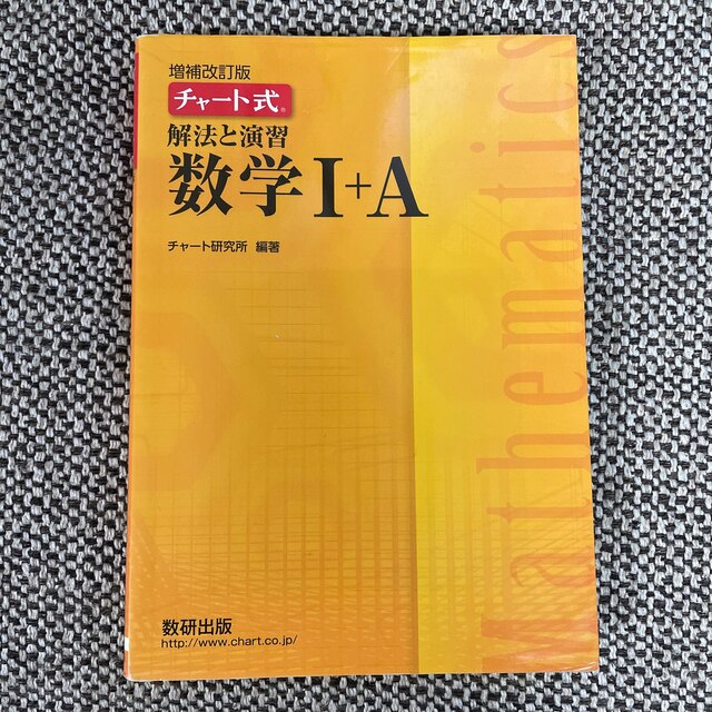 チャート式解法と演習数学１＋Ａ 増補改訂版 エンタメ/ホビーの本(その他)の商品写真