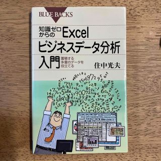 コウダンシャ(講談社)の知識ゼロからのＥｘｃｅｌビジネスデ－タ分析入門 蓄積する多量のデ－タを役立てる(コンピュータ/IT)