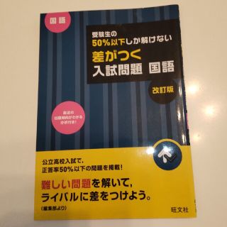 受験生の50％以下しか解けない差がつく入試問題 国語(語学/参考書)