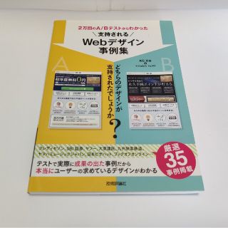 ２万回のＡ／Ｂテストからわかった支持されるＷｅｂデザイン事例集(コンピュータ/IT)