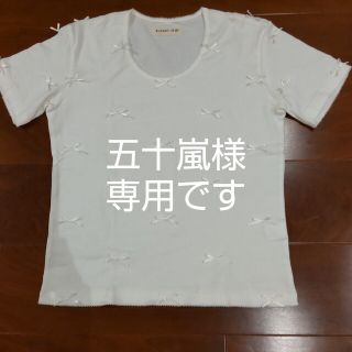 カネコイサオ(KANEKO ISAO)の五十嵐様専用 KANEKO  ISAO  白 リボン付きTシャツ(Tシャツ(半袖/袖なし))