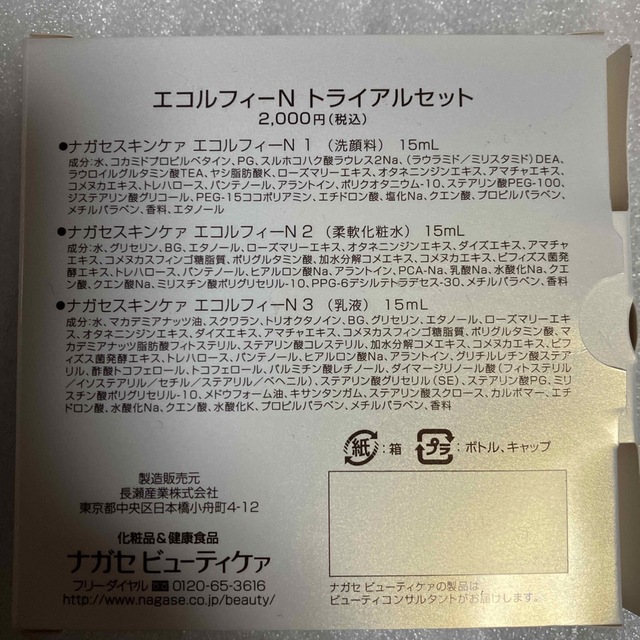 NAGASE KENKO(ナガセケンコー)のナガセ　エコルフィーN トライアルセット　2セット コスメ/美容のスキンケア/基礎化粧品(化粧水/ローション)の商品写真