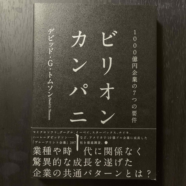 ビリオンカンパニー エンタメ/ホビーの本(ビジネス/経済)の商品写真