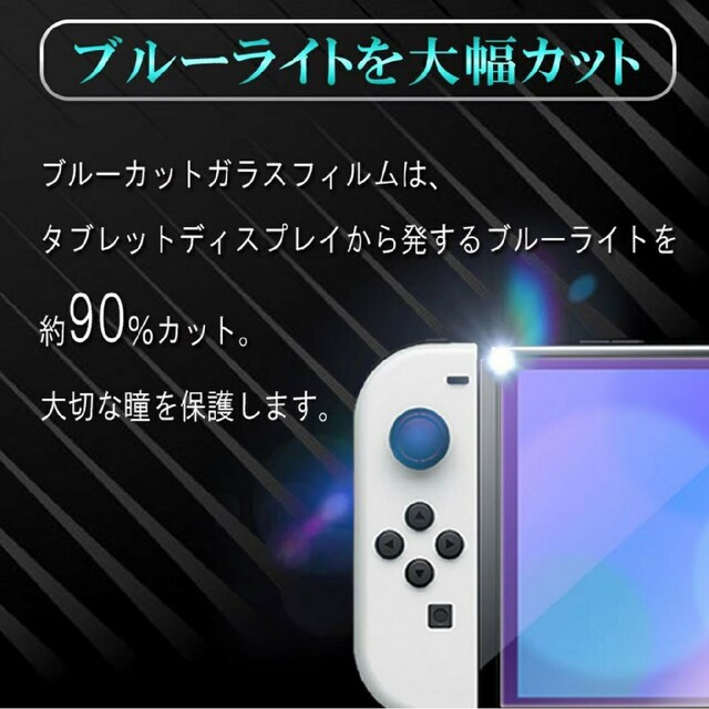 任天堂(ニンテンドウ)のNintendo Switch OLED　ブルーライトカットフィルム スマホ/家電/カメラのスマホアクセサリー(保護フィルム)の商品写真