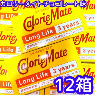 カロリーメイト　ロングライフ　チョコレート12個(ダイエット食品)