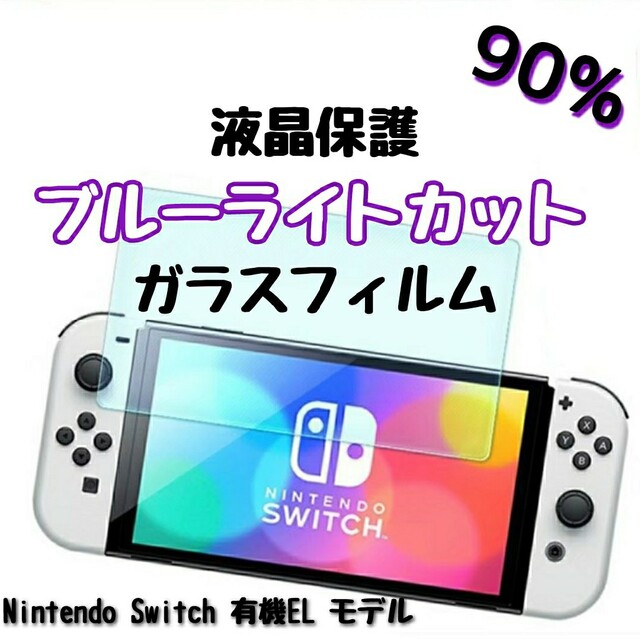 任天堂(ニンテンドウ)のNintendo Switch OLED　ブルーライトカットフィルム スマホ/家電/カメラのスマホアクセサリー(保護フィルム)の商品写真