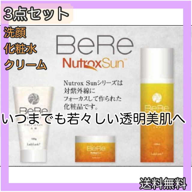 在庫一掃】 高品質✨BeRe3点セット 洗顔 化粧水 クリーム各1個✨紫外線