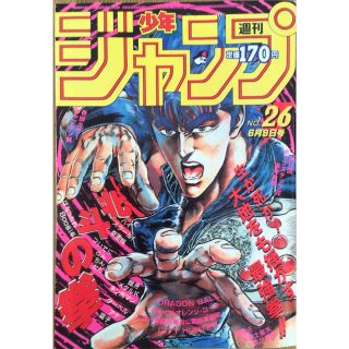 シュウエイシャ(集英社)の復刻版　少年ジャンプ　1986年26号　北斗の拳、キャプテン翼など(漫画雑誌)