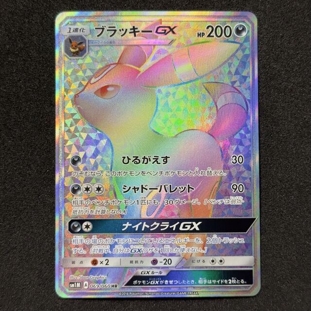 SALE/55%OFF】 ポケモン - ポケモンカード ブラッキーGX HR