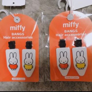 ミッフィー(miffy)のミッフィー　前髪クリップ　４個セット(ヘアピン)