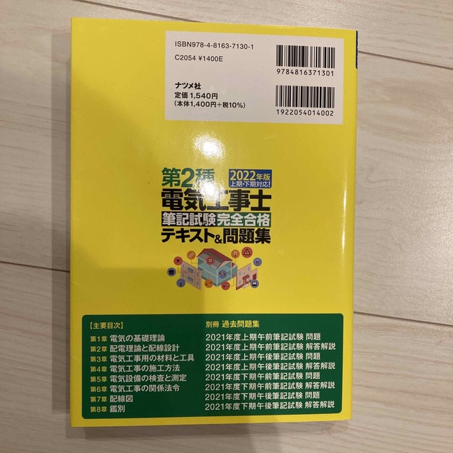 第２種電気工事士筆記試験完全合格テキスト＆問題集 上期・下期対応！ ２０２２年版 エンタメ/ホビーの本(科学/技術)の商品写真