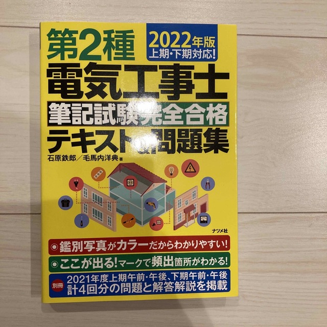 第２種電気工事士筆記試験完全合格テキスト＆問題集 上期・下期対応！ ２０２２年版 エンタメ/ホビーの本(科学/技術)の商品写真