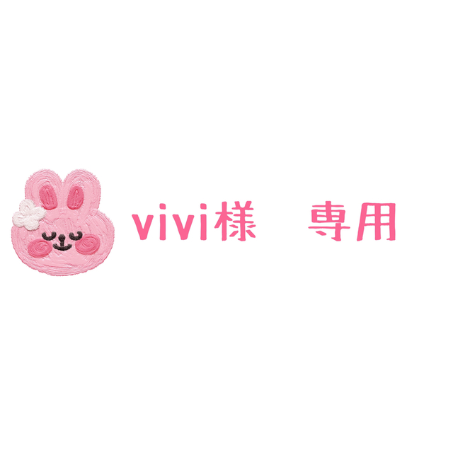 Viviさま専用