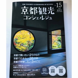 京都観光コンシェルジュ 2022 秋冬号 Vol.15(地図/旅行ガイド)