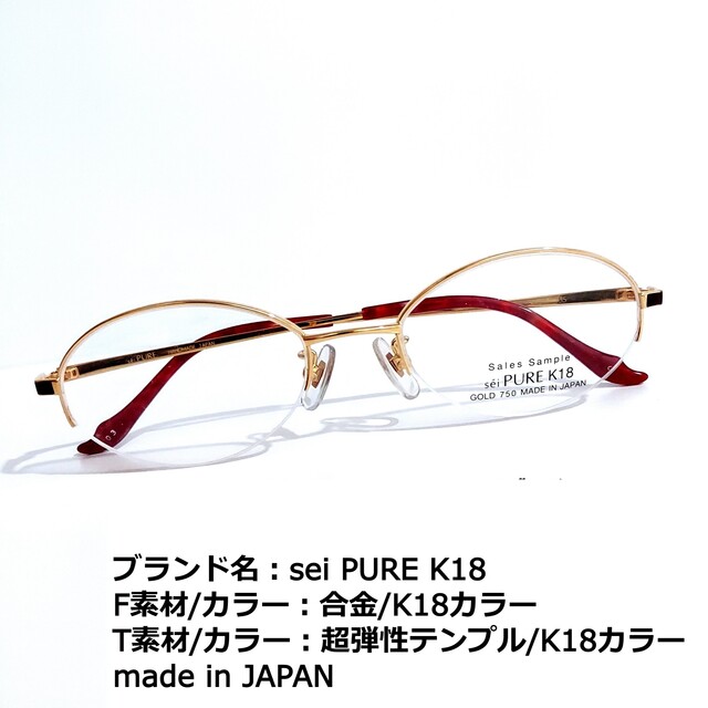 No.1703メガネ sei PURE K18【度数入り込み価格】