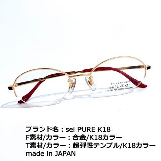 No.1703メガネ　sei PURE K18【度数入り込み価格】(サングラス/メガネ)