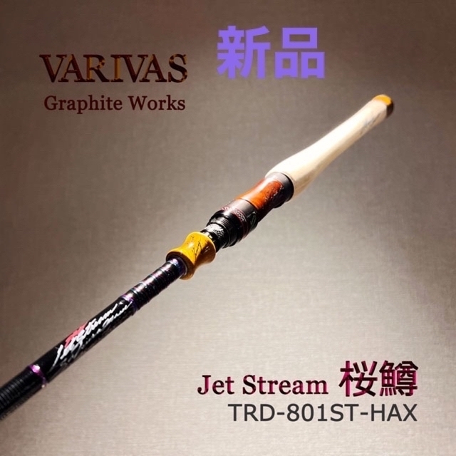 【限定品】 バリバス TRD-801ST-HAX TRDジェットストリーム桜鱒 ロッド