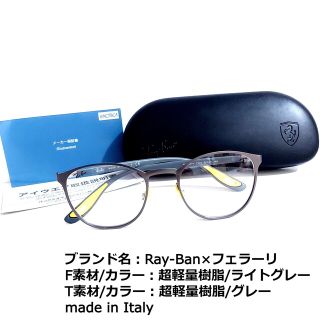 レイバン(Ray-Ban)のNo.1704メガネ　Ray-Ban×フェラーリ【度数入り込み価格】(サングラス/メガネ)