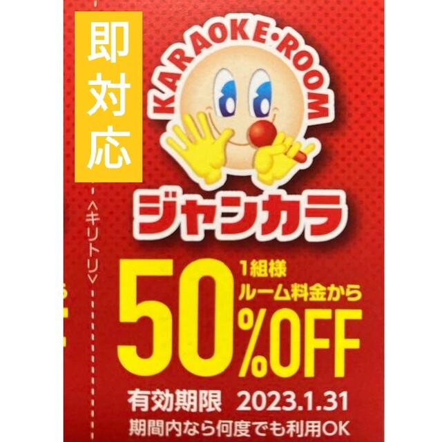 ジャンカラ 半額 50%オフ クーポン 優待 ● 年末料金 ルーム料 半額 ● その他のその他(その他)の商品写真