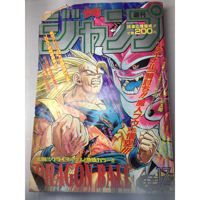 週刊少年ジャンプ 1995年 17号 ドラゴンボール表紙号 100 ％品質保証 ...