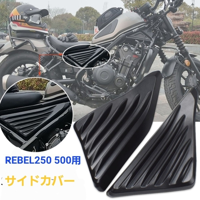 レブル250 rebel250 サイドカバー 新品未使用 値下げ