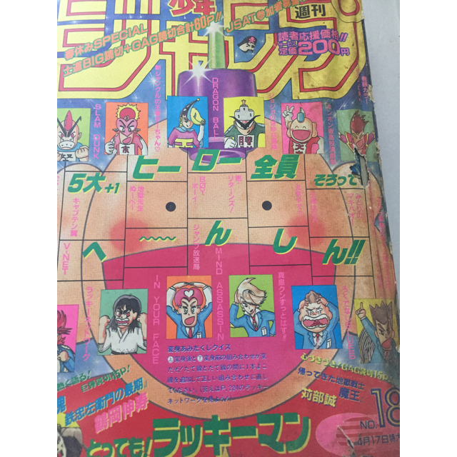 週刊少年ジャンプ　【大注目】　1995　18号