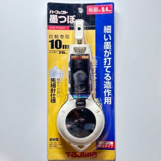 タジマ(Tajima)のタジマ　パーフェクト墨つぼ　10m  極細糸0.4㎜　造作用(工具/メンテナンス)