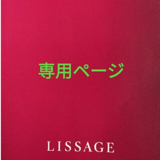 リサージ(LISSAGE)のmaki-maki様　専用ページ(サンプル/トライアルキット)