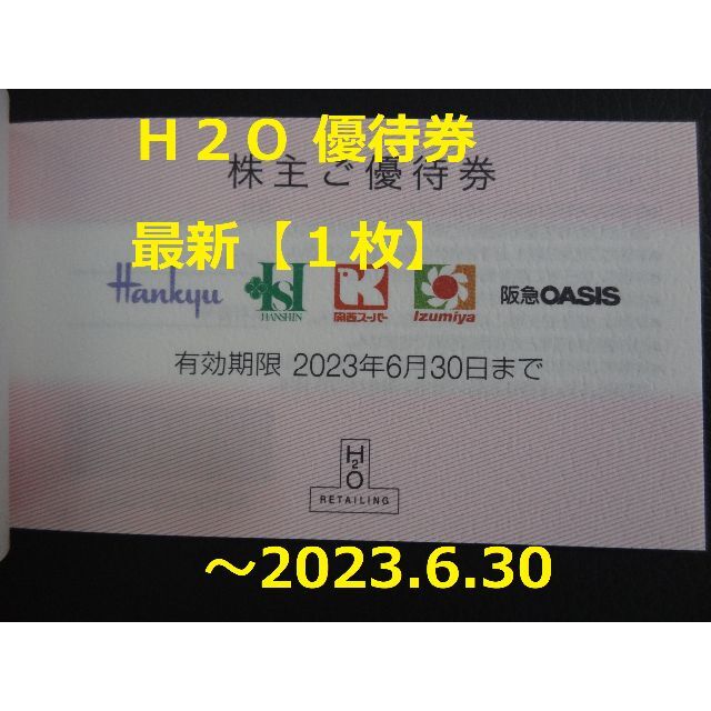 阪急百貨店(ハンキュウヒャッカテン)の最新【1枚】H2O 優待券 ～2023.6.30 ☆ 阪急百貨店、 阪神百貨店 チケットの優待券/割引券(ショッピング)の商品写真