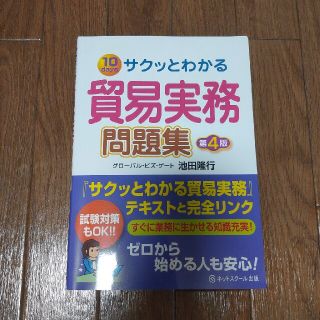 サクッとわかる貿易実務問題集 １０　ｄａｙｓ 第４版(ビジネス/経済)