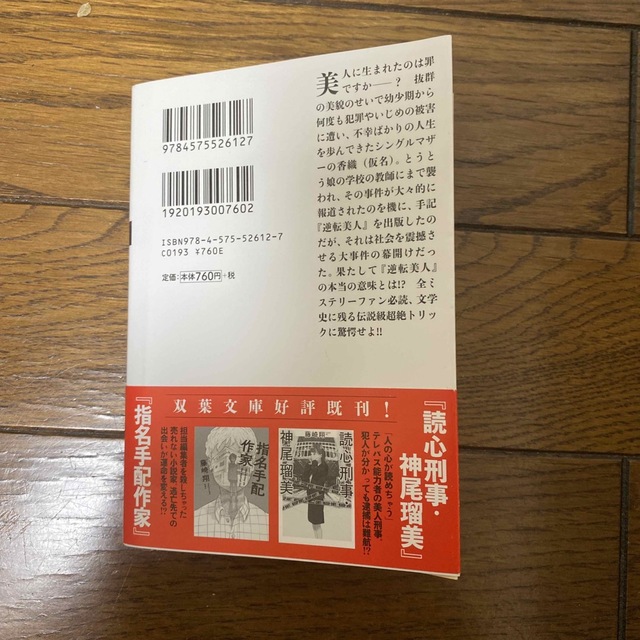 逆転美人/ 藤崎翔 エンタメ/ホビーの本(文学/小説)の商品写真