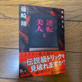 逆転美人/ 藤崎翔(文学/小説)