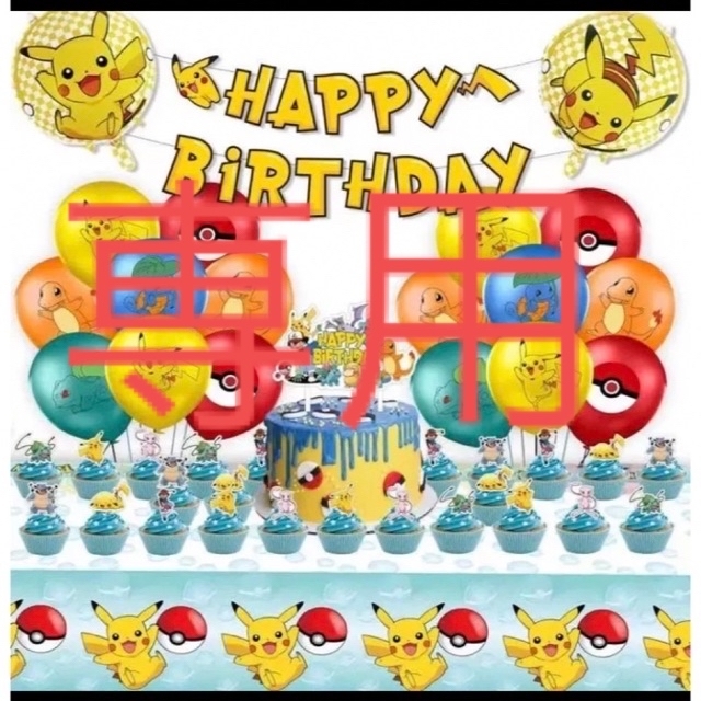 ✨セール中✨ポケットモンスター 誕生日 バルーン 飾り - その他