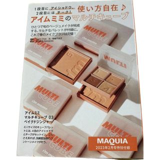 クリオ(CLIO)のマキア MAQUIA 2月号 アイムミミ 田中みな実  マルチキューブ 03(アイシャドウ)