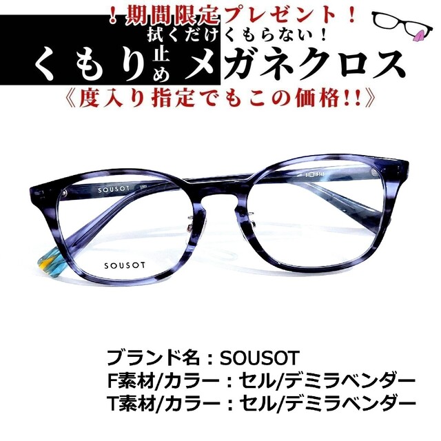 No.1694+メガネ SOUSOT【度数入り込み価格】 独特な 【送料無料