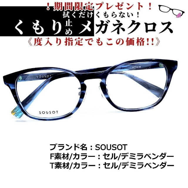 No.1696+メガネ　SOUSOT【度数入り込み価格】